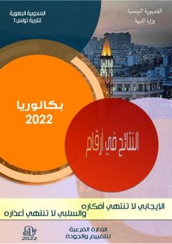 بكالوريا 2022 في أرقام