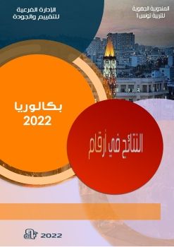 أمتحان البكالوريا دورة 2022 في أرقام