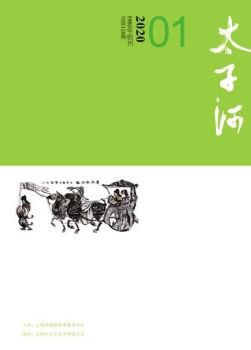 太子河2020年第1期（总第128期）
