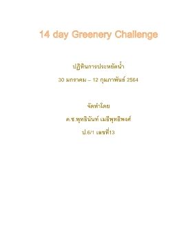 13 พุทธ 6-1 14 day greenery challenge