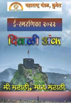 महाराष्ट्र मंडळ ई-स्मरणिका दिवाळी अंक २०२२