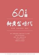 《新黄金时代》60期·校庆特刊