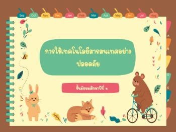 การใช้เทคโนโลยีสารสนเทศอย่างปลอดภัย