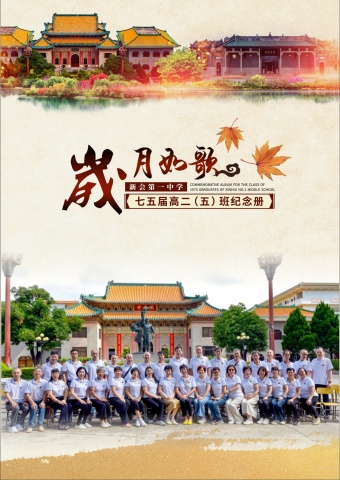 一中七五届纪念册