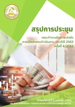 สรุปการประชุมติดตามเร่งรัดงบดำเนินงาน 4.63