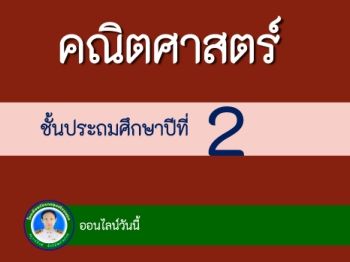 การเขียนและการอ่านตัวเลข