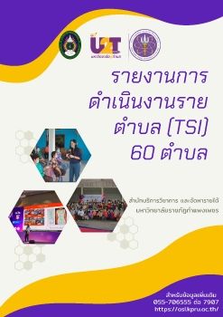 รายงานการดำเนินงานรายตำบล (TSI) 60 ตำบล