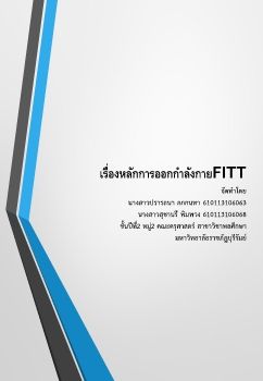 เรื่องหลักการออกกำลังกายFITT จัดทำโดย นางสาวปรารถนา กกกนทา 610113106063 นางสาวสุชานรี พิมพวง 610113106068 ชั้นปีที่2 หมู่2 คณะครุศาสตร์ สาขาวิชาพลศึกษา มหาวิทยาลัย