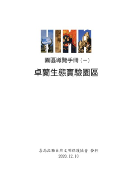  HIMA卓蘭園區導覽