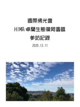 1211卓蘭園區參訪記錄