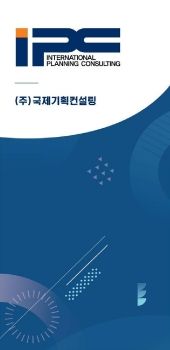 국제기획컨설팅