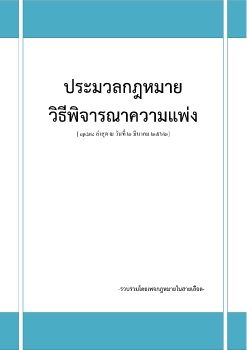 ประมวลกฎหมายวิธีพิจารณาความแพ่ง อัพเดท 2 มี.ค.62