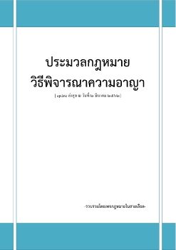 ประมวลกฎหมายวิธีพิจารณาความอาญา อัพเดท 2 มี.ค.2562