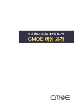 CMOE 핵심과정_브로셔_V1_20161116