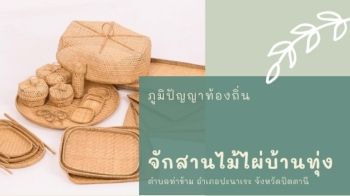 จกสานไมไผบานทง