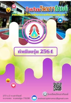 ทำเนียบรุ่น ปี2564-รร.วัดนราภิรมย์