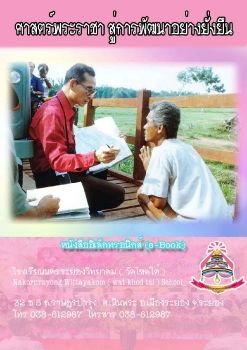 ศาสตร์พระราชาสู่การพัฒนาอย่างยั่งยืน