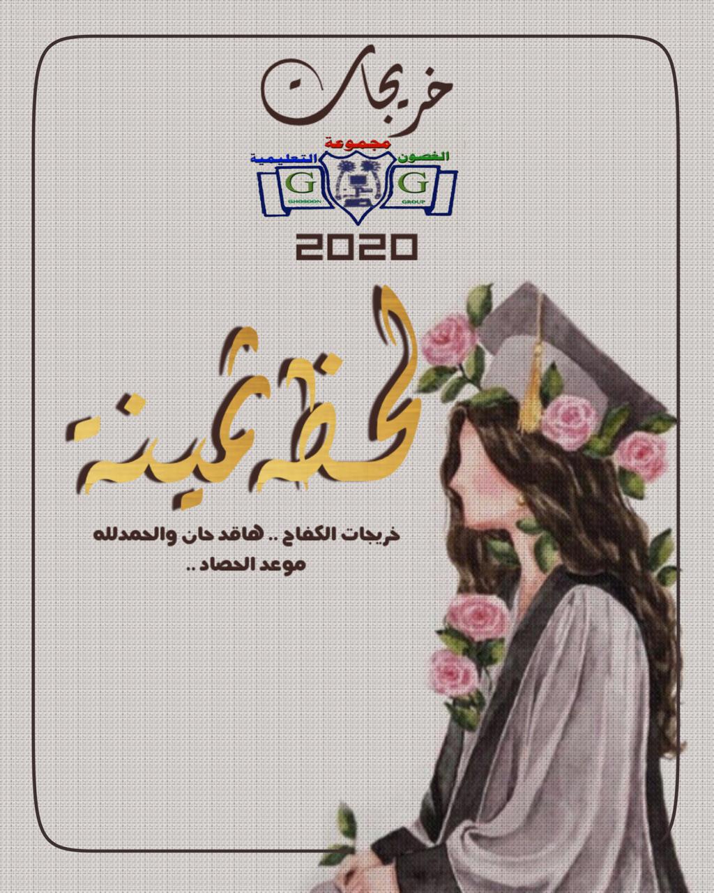 خريجات2020 تهاني البدراني