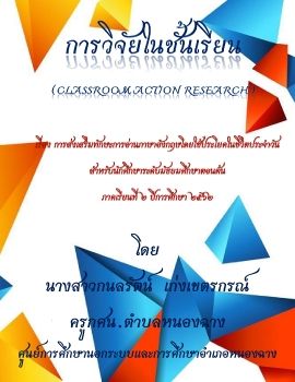 การวิจัยในชั้นเรียน กศน.ตำบลหนองฉาง
