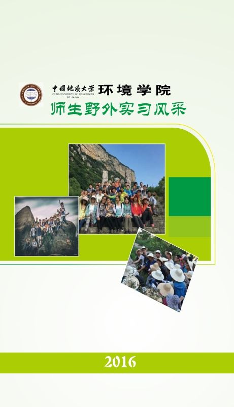 中国地质大学环境学院师生野外实习风采
