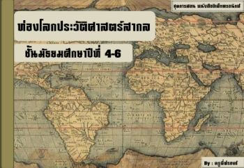 ท่องโลกประวัติศาสตร์สากล