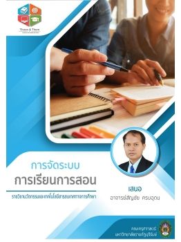 ระบบการเรียนการสอน