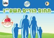 חוברת שנתית קהילת הורים עושים ח.י.ל