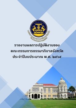 รายงานผลการปฏิบัติงานของ ก.ธ.จ. ประจำปีงบประมาณ 65