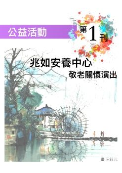 公益活動-兆如安養中心刊