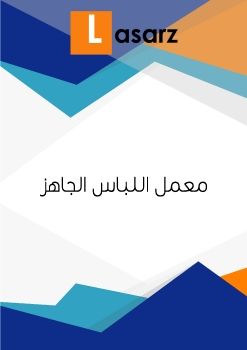 المعملمجلة المعمل