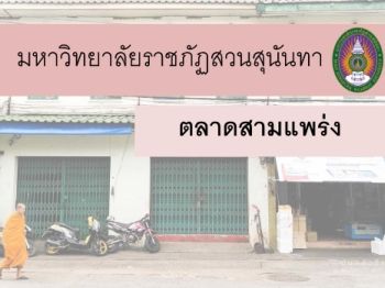ตลาดสามแพร่ง
