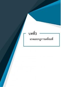 เล่มที่1 บทที่ 3