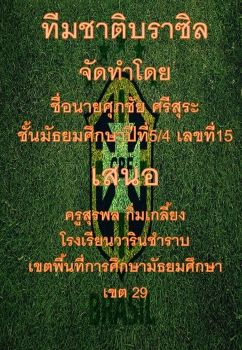ทีมชาติบราซิล