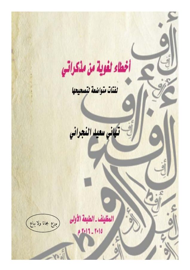 كتاب أخطاء لغوية شائعة من مذكرتي_Neat.