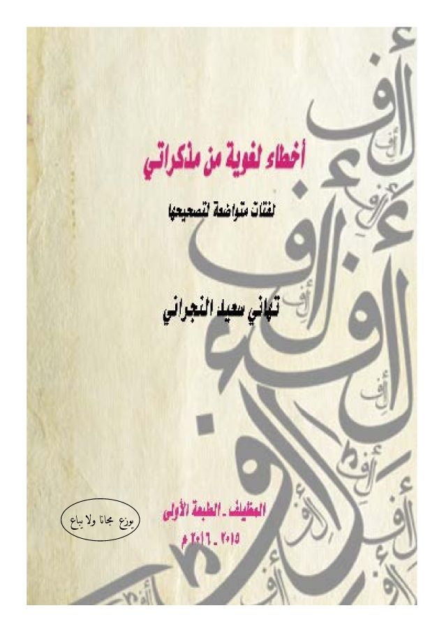 كتاب أخطاء لغوية شائعة من مذكرتي