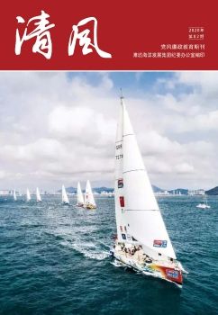 海发集团第2期党风廉政教育期刊