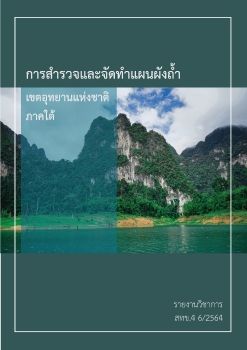 รายงานสำรวจและจัดทำแผนผังถ้ำ เขตอุทยานแห่งชาติภาคใต้