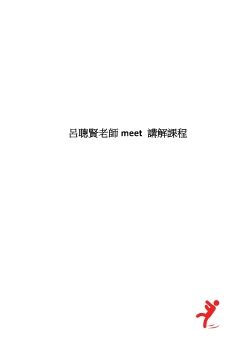 呂聰賢老師meet 講解課程