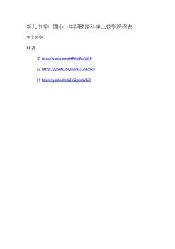 新北市秀山國小一年級國語科線上教學課程表