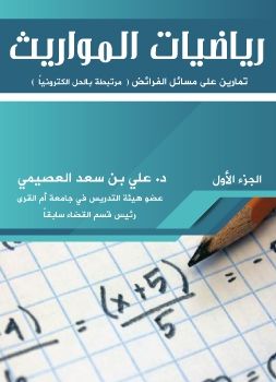 كتاب رياضيات المواريث