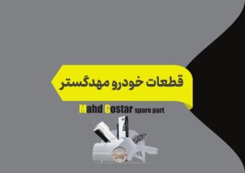 Mahd GostarCatalogue