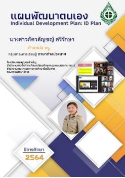 ID Plan 2564 ภัควลัญชญ์