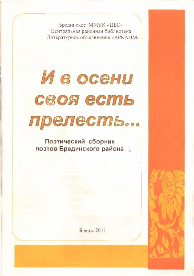 И в осени своя есть прелесть