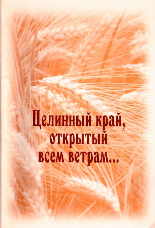 Целинный край, открытый всем ветрам...