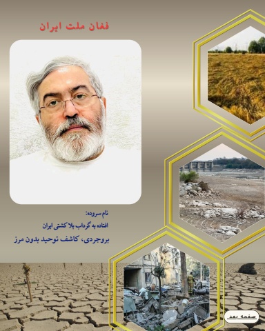 iran in a vortex of misfortune