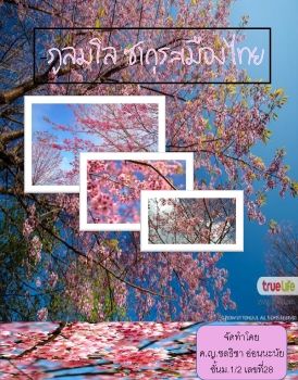 Ebook-28-ชลธชา ออนนะนย (1) (1) (1)