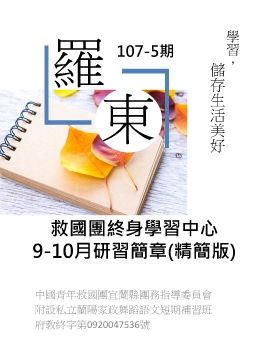 救國團羅東中心107-5期(9、10月)簡章