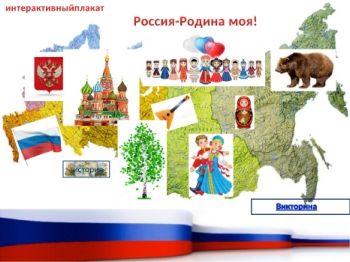 моя Родина Россия