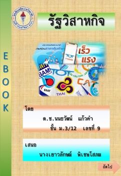 E book ด.ช.นนธวัฒน์ แก้วคำ