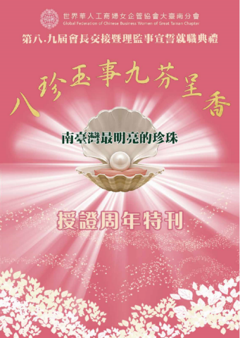 世華大台南分會授證周年特刊